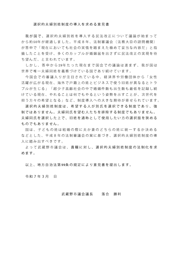 選択的夫婦別姓制度の導入を求める意見書