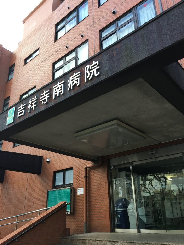 吉祥寺南病院