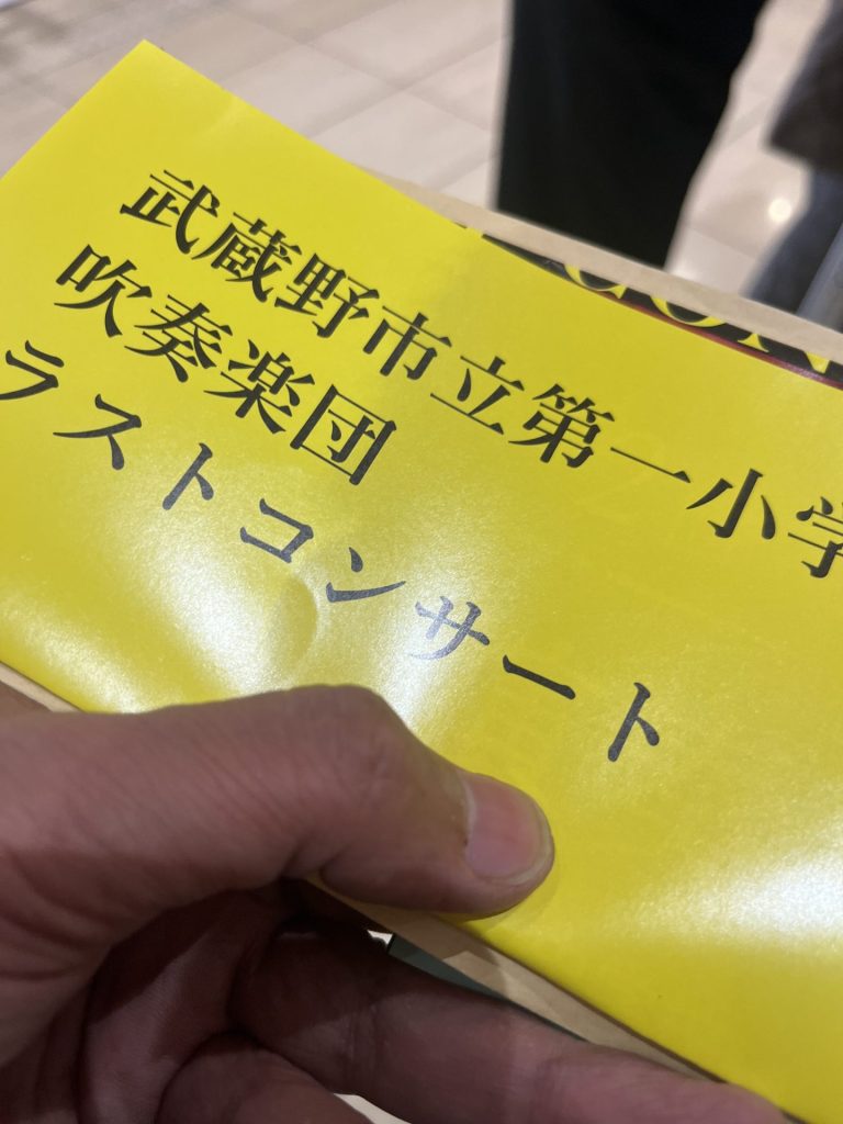 2025年武蔵野市立第一小学校ラストコンサート 案内