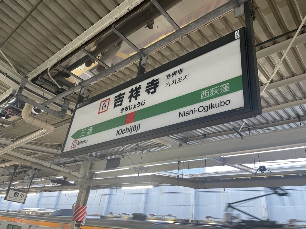 吉祥寺駅ホームの駅看板