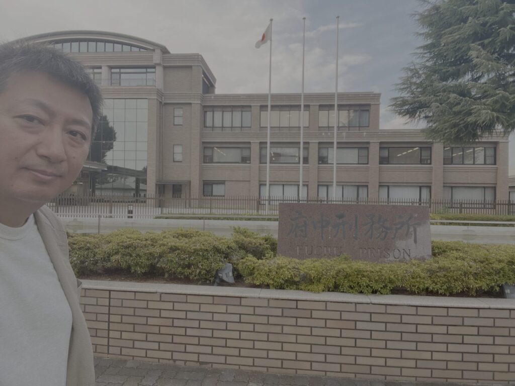 府中刑務所正面にて