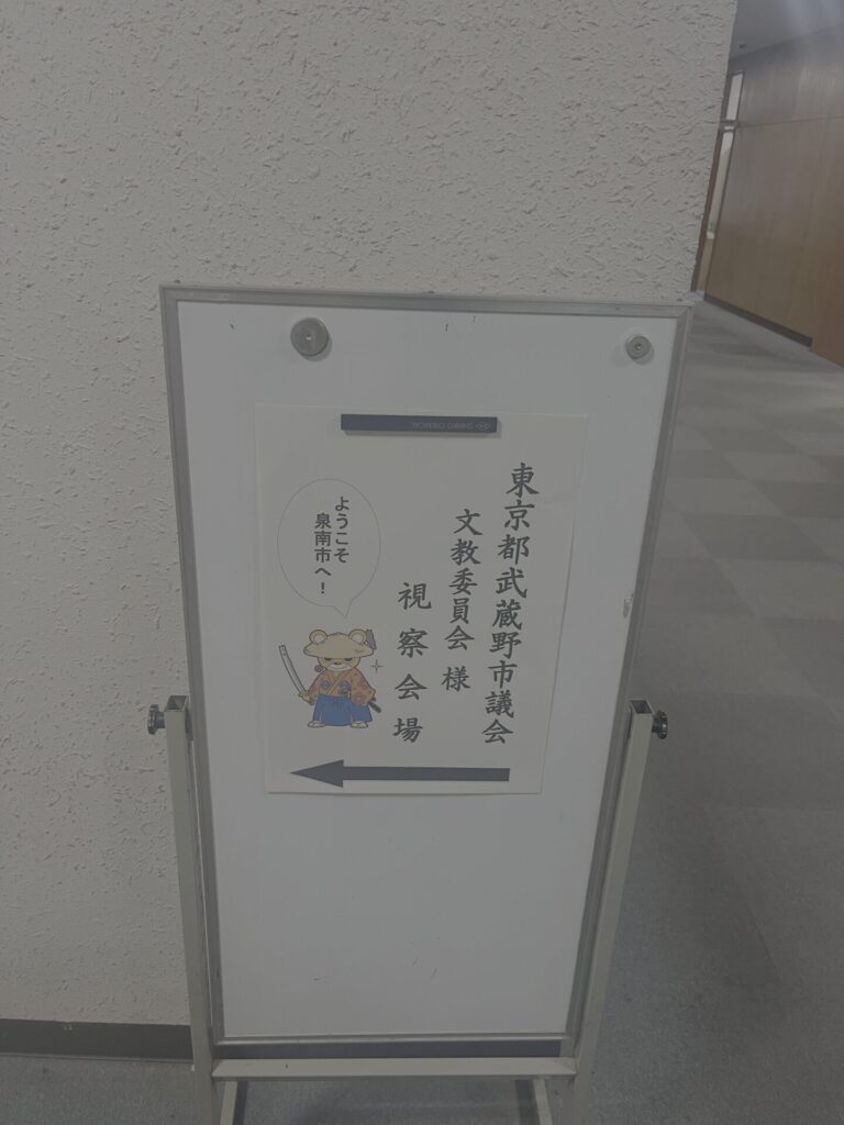 泉南市行政視察