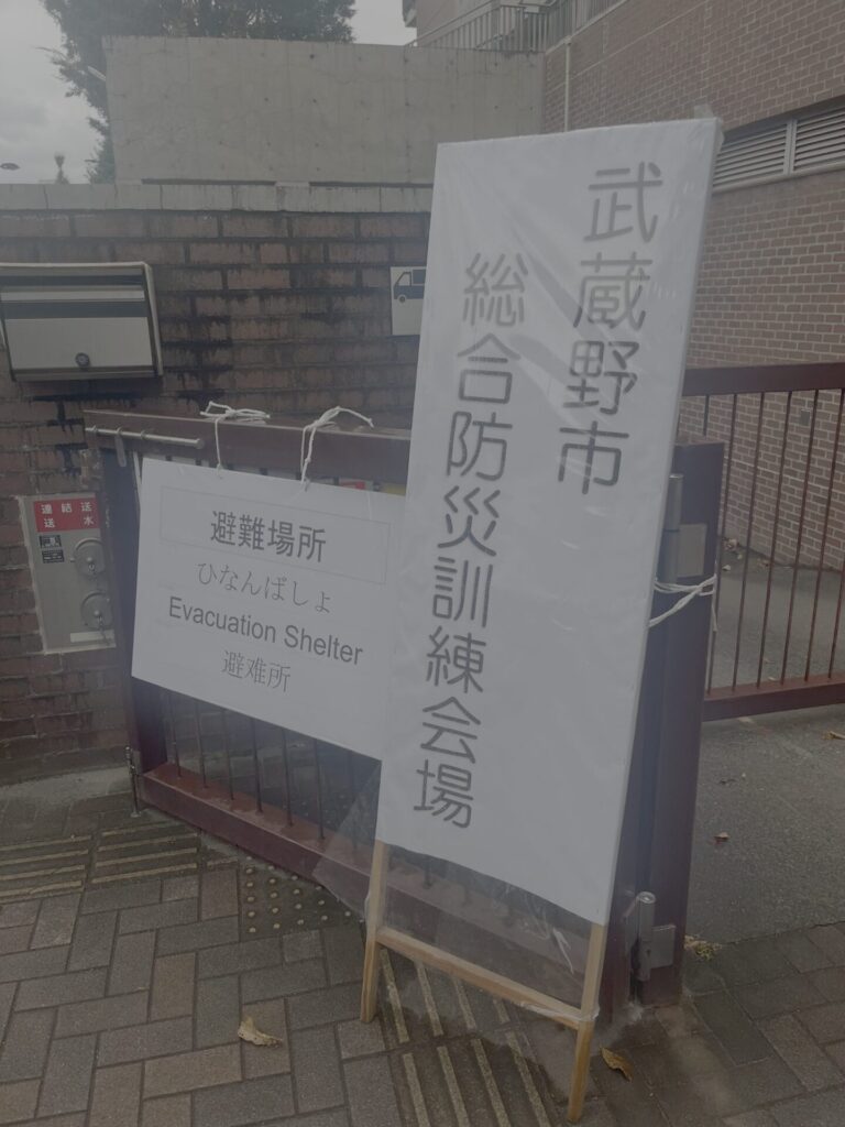 総合防災訓練　入り口看板