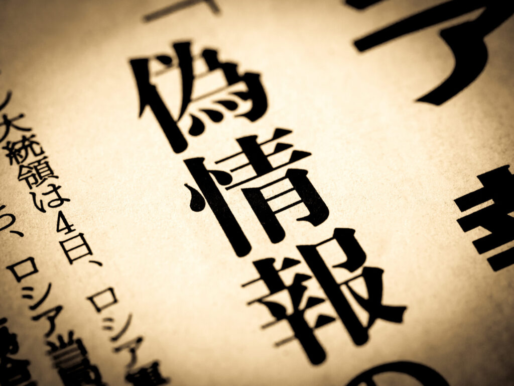 偽情報