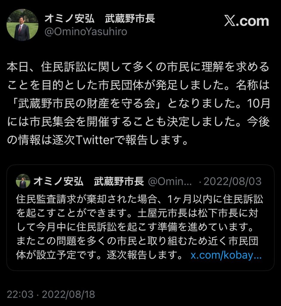 武蔵野市長オミノ安弘が、住民訴訟に関する市民団体「武蔵野市民の財産を守る会」の発足と市民集会の開催を告知しているXの投稿