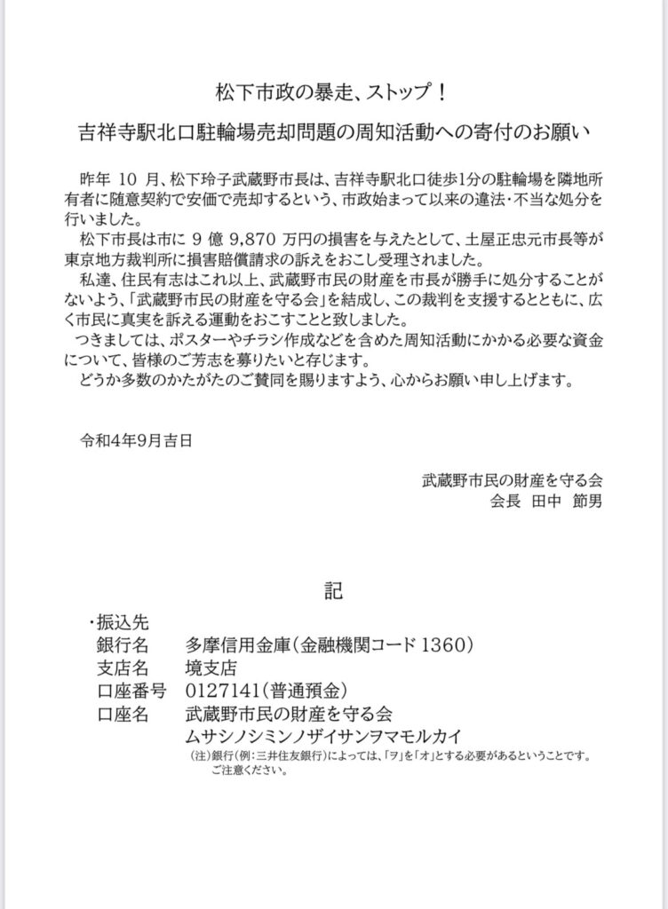 吉祥寺駅北口の市有地売却を違法・不当とし、市長に９億９８７０万円の損害を与えたと記載した住民団体の寄付依頼文書